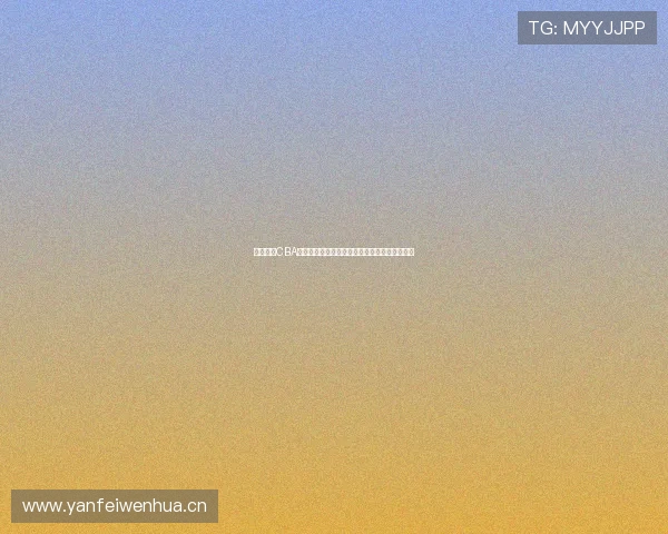 免费高清CBA直播观看平台推荐热播赛事实时转播全程不收费